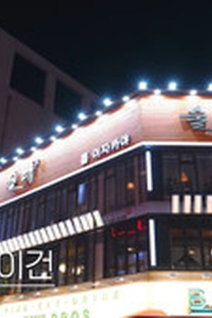 Single's Inferno Reunion Season 1 Episode 4 - Poster